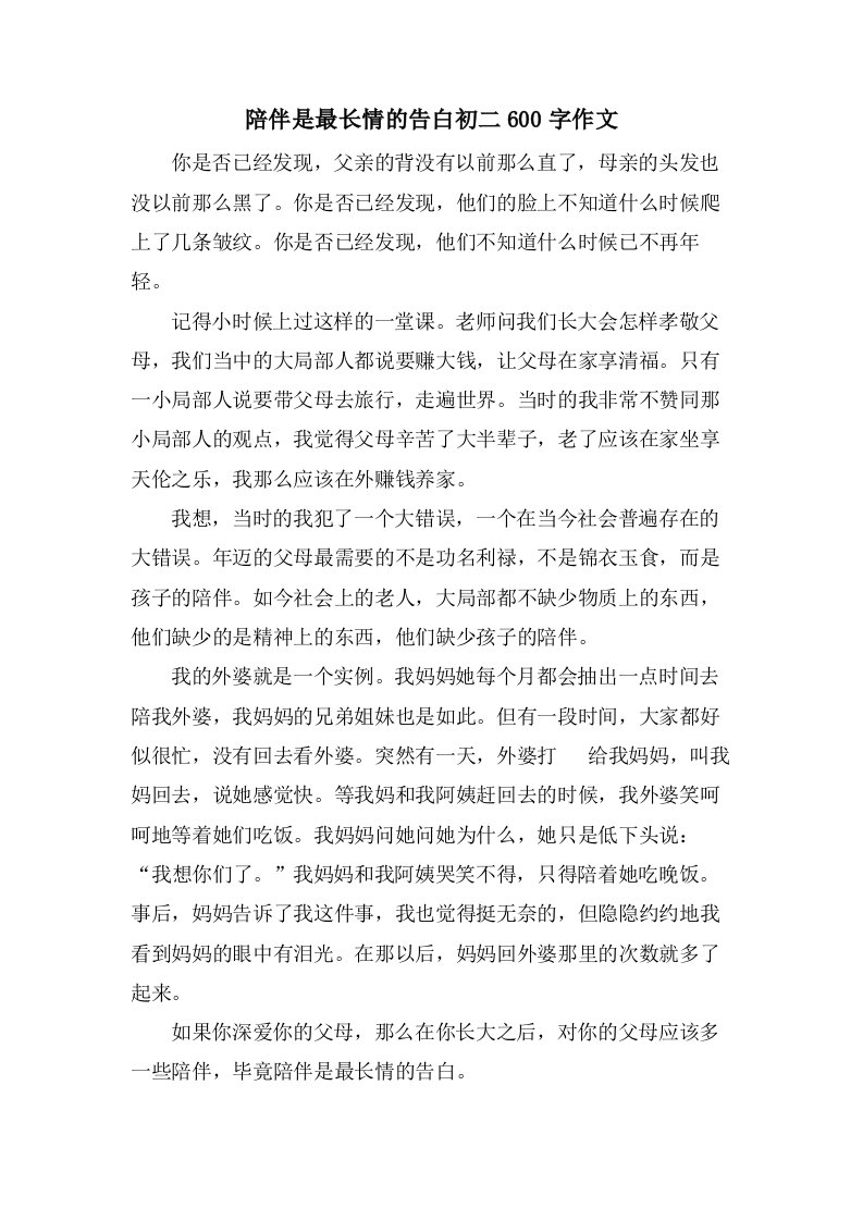 陪伴是最长情的告白初二600字作文