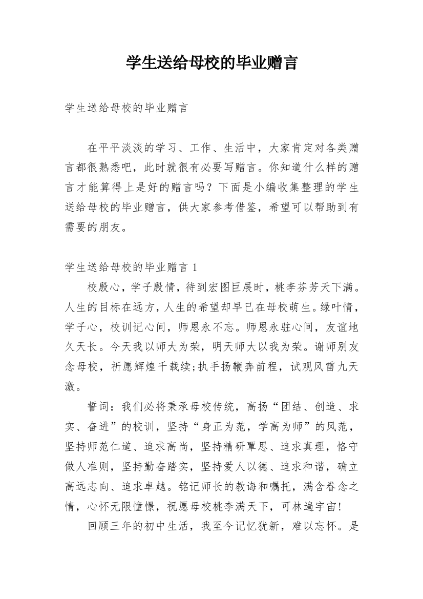 学生送给母校的毕业赠言_1