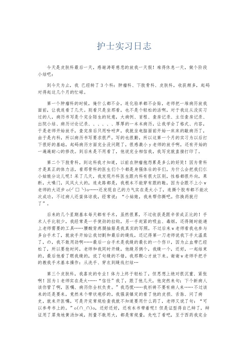 总结报告护士实习日志