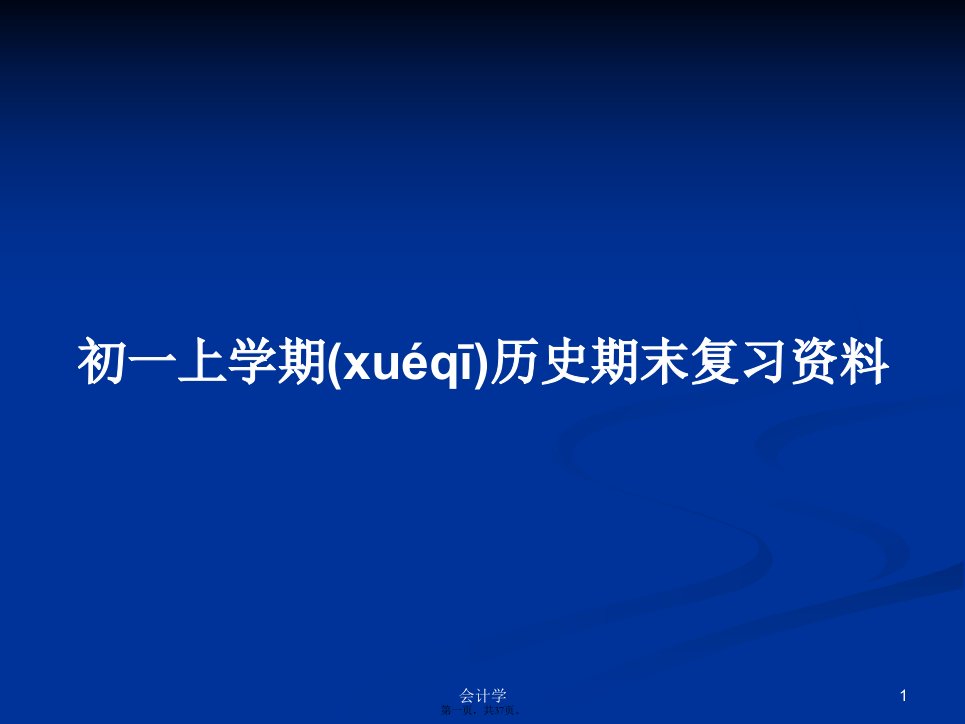 初一上学期历史期末复习资料学习教案