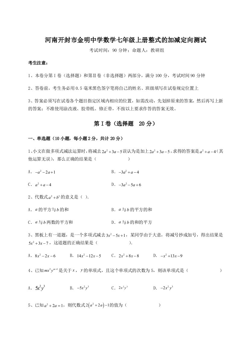 2023-2024学年河南开封市金明中学数学七年级上册整式的加减定向测试试题（含详解）