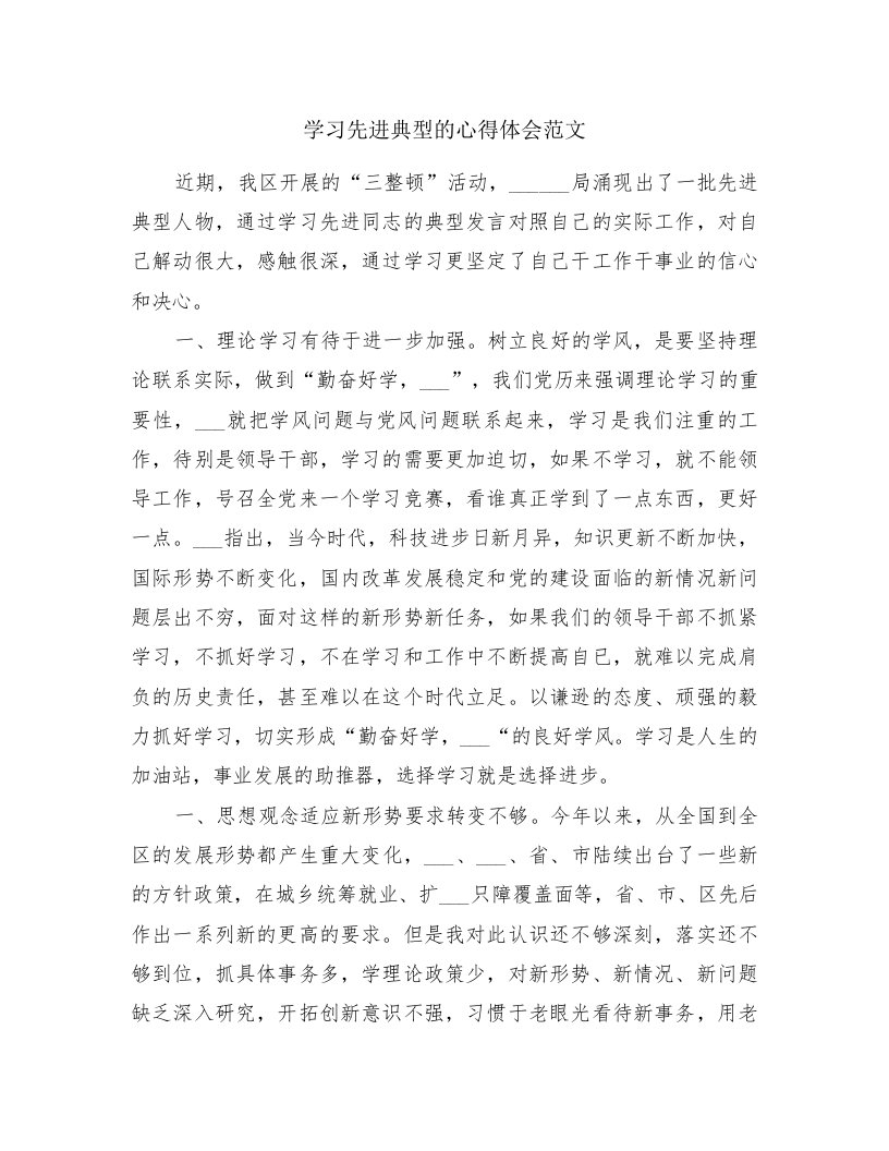 学习先进典型的心得体会范文