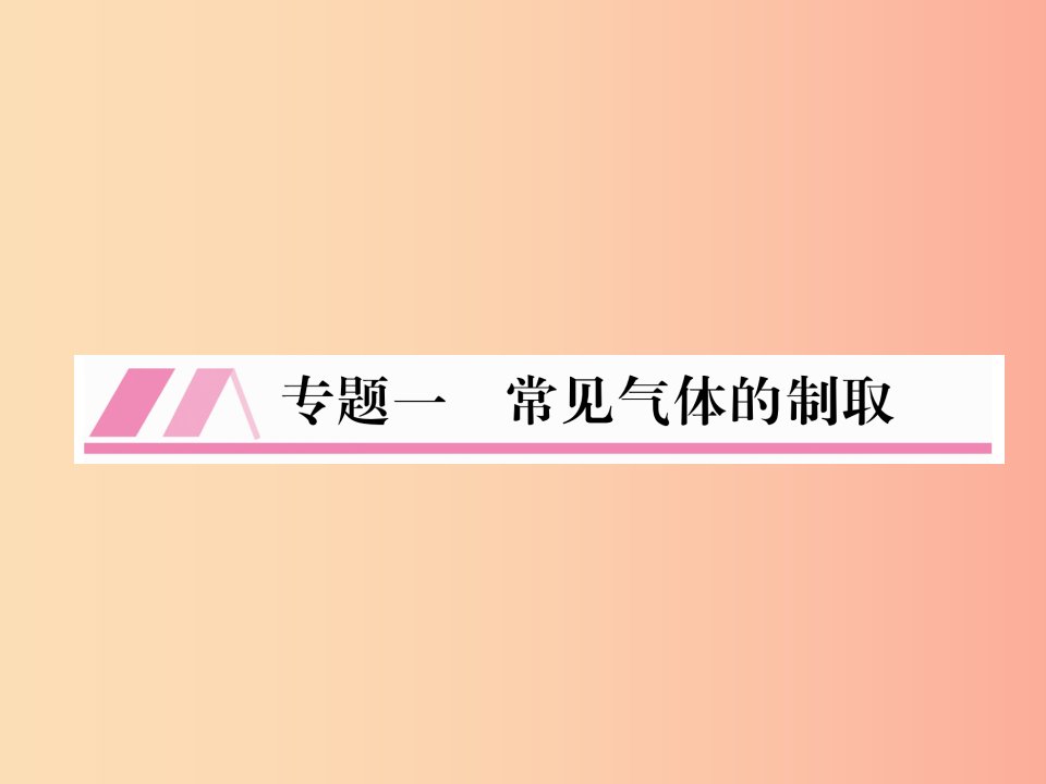 （遵义专版）2019秋九年级化学全册