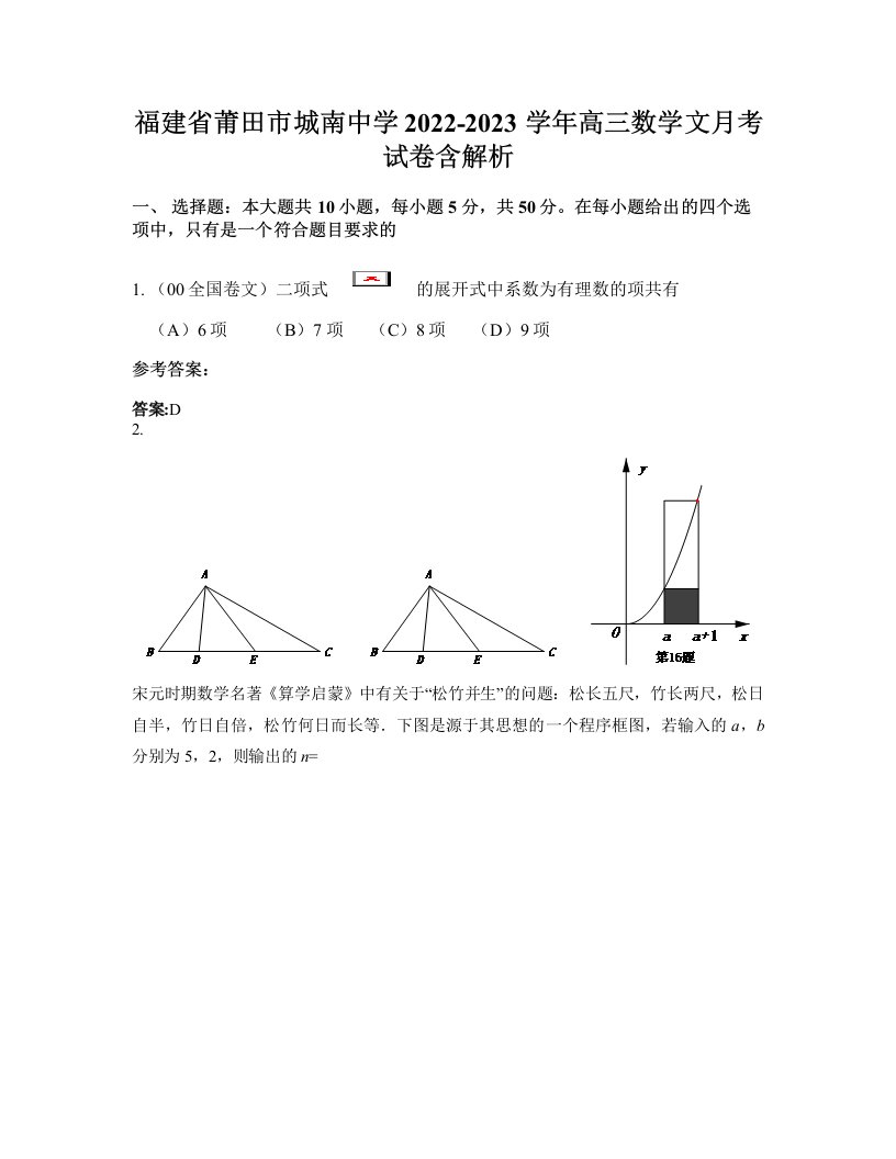 福建省莆田市城南中学2022-2023学年高三数学文月考试卷含解析