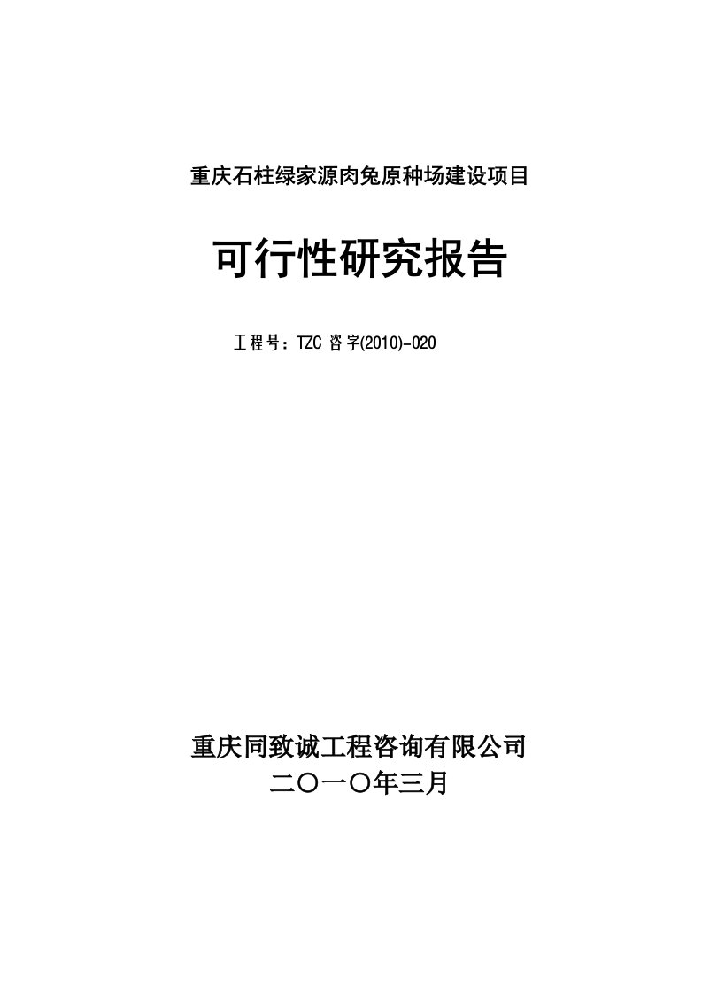 重庆石柱绿家源肉兔原种场建设项目可行性研究报告