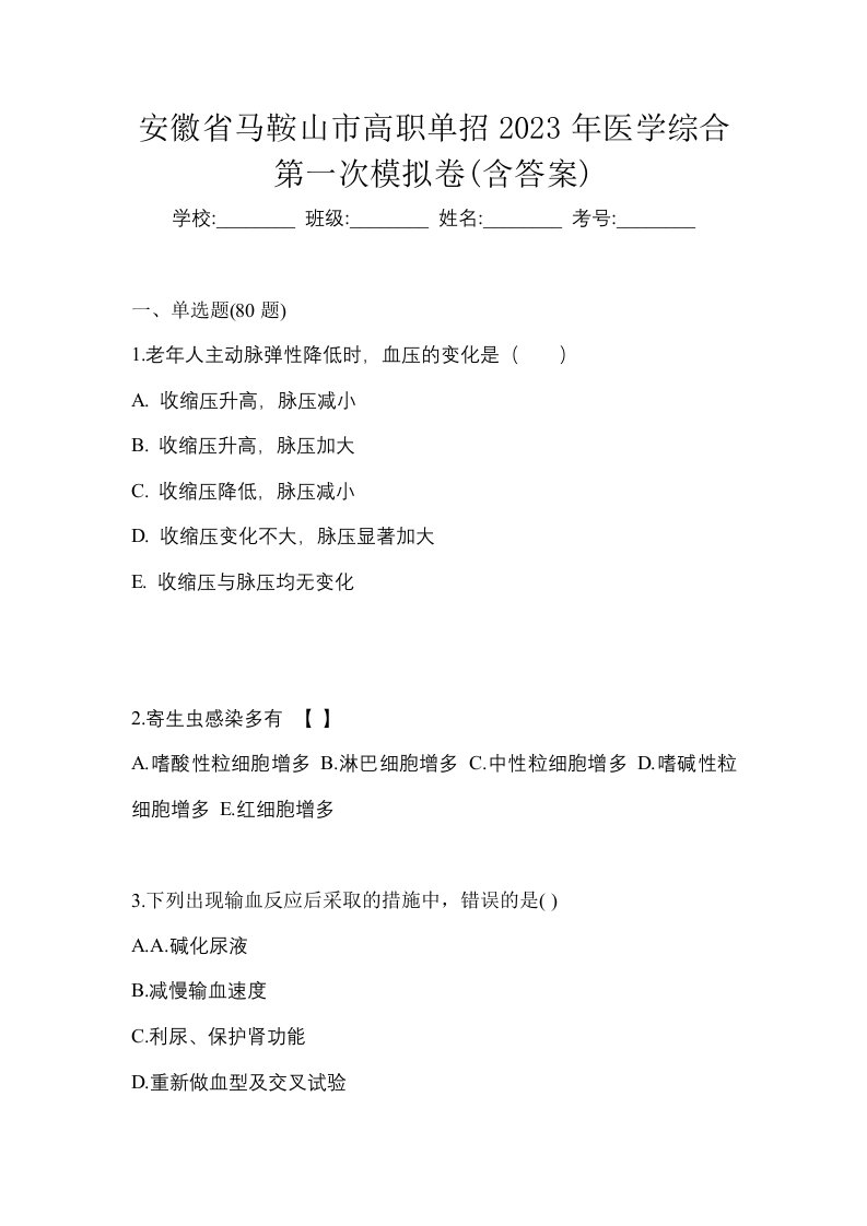 安徽省马鞍山市高职单招2023年医学综合第一次模拟卷含答案