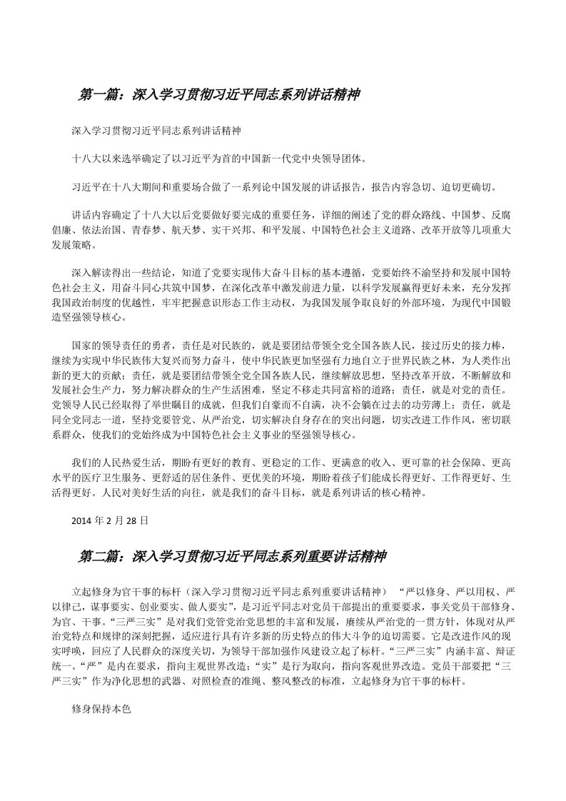 深入学习贯彻习近平同志系列讲话精神[修改版]