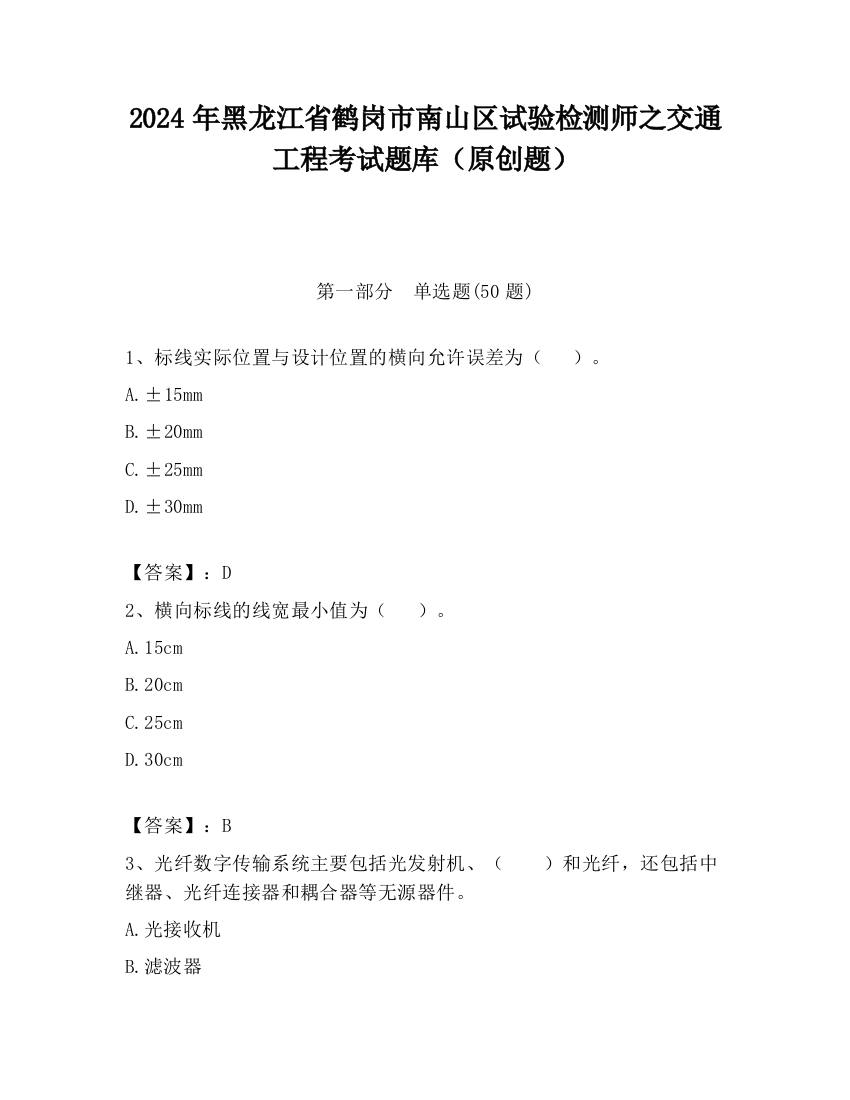 2024年黑龙江省鹤岗市南山区试验检测师之交通工程考试题库（原创题）