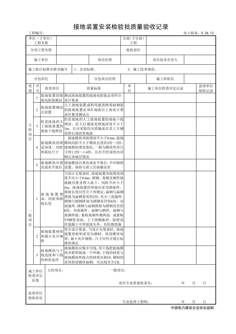 5.26.12接地装置安装检验批质量验收记录