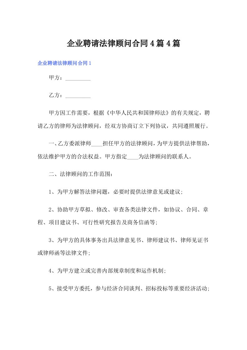 企业聘请法律顾问合同4篇4篇