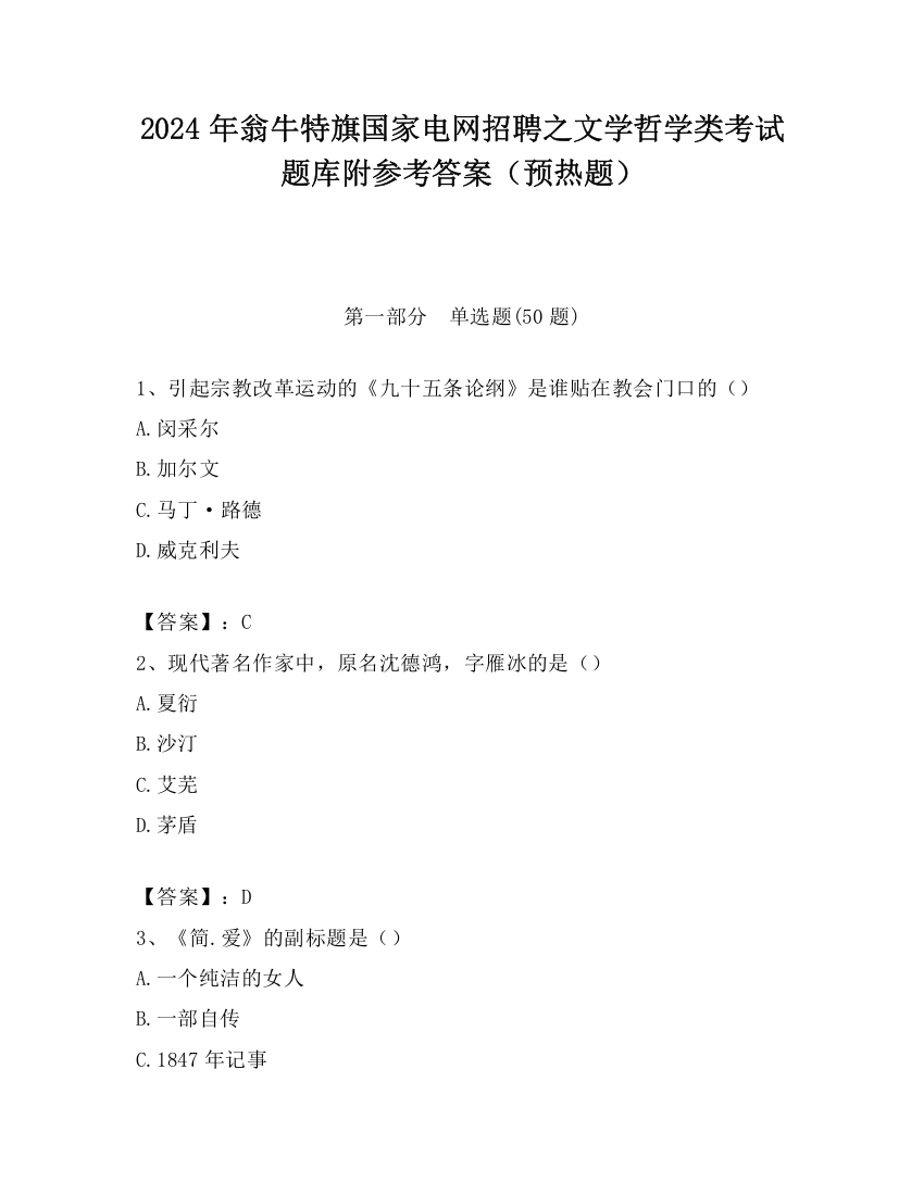 2024年翁牛特旗国家电网招聘之文学哲学类考试题库附参考答案（预热题）