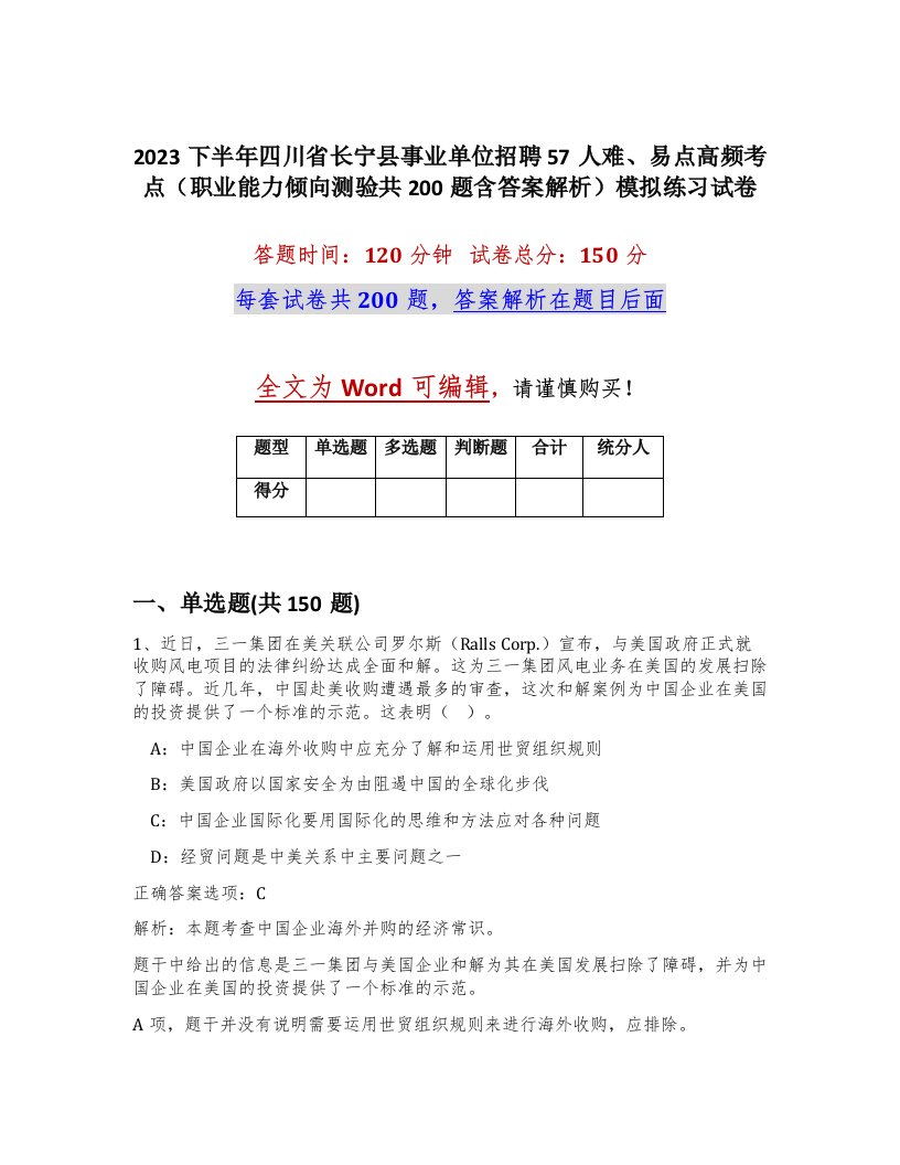 2023下半年四川省长宁县事业单位招聘57人难易点高频考点职业能力倾向测验共200题含答案解析模拟练习试卷