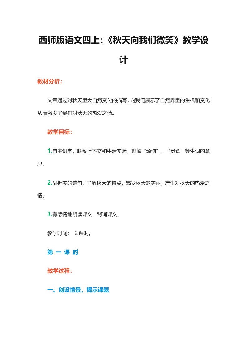 《秋天向我们微笑》教学设计西师大版蔡禄菊小学语文四上