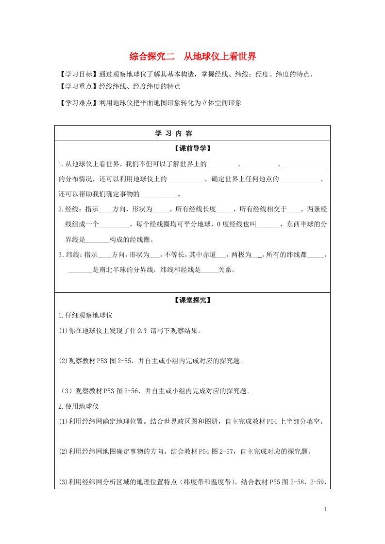 七年级历史与社会上册第二单元人类共同生活的世界综合探究二从地球仪上看世界实用学案新人教版