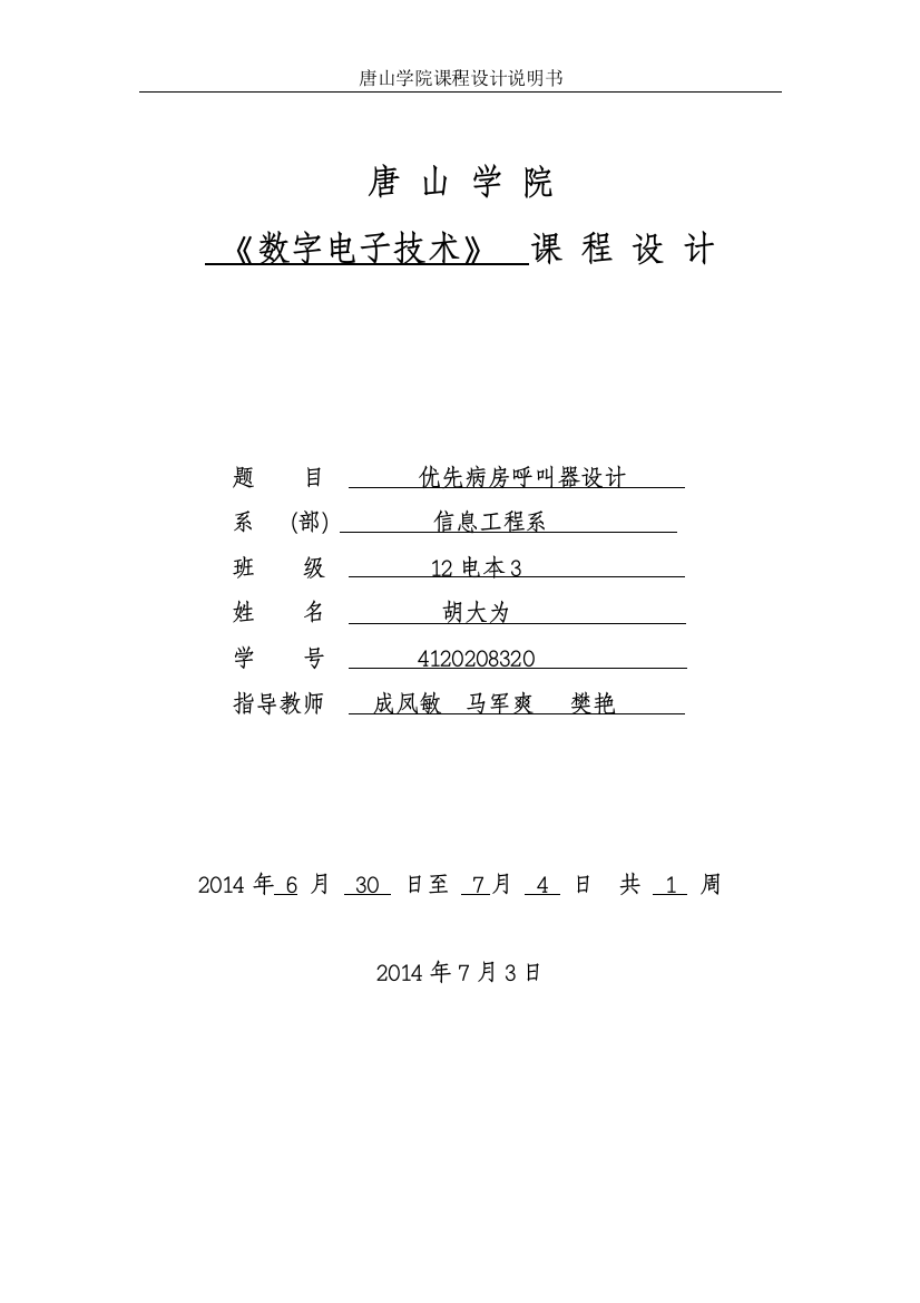 数字电路课程设计病房呼叫系统--课程设计说明书--大学毕业设计论文