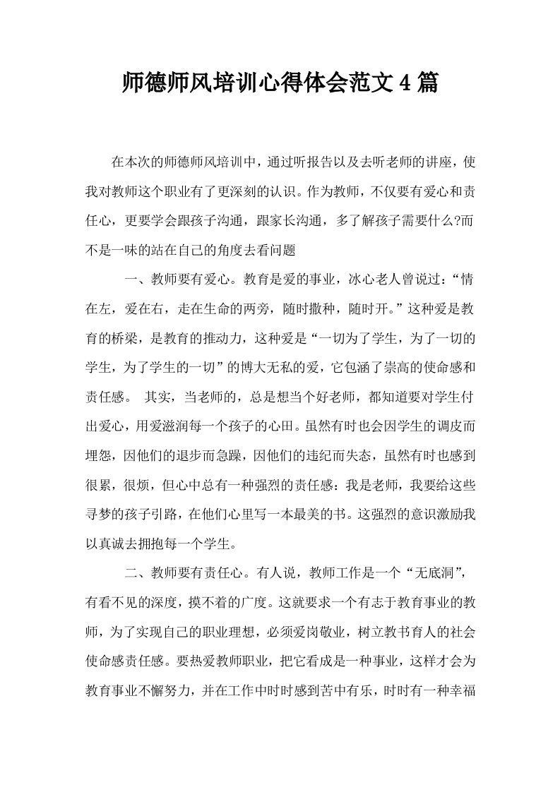 师德师风培训心得体会范文4篇