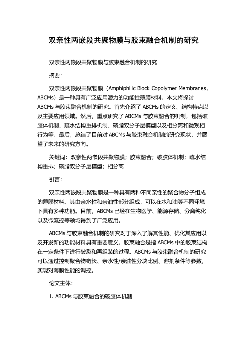 双亲性两嵌段共聚物膜与胶束融合机制的研究