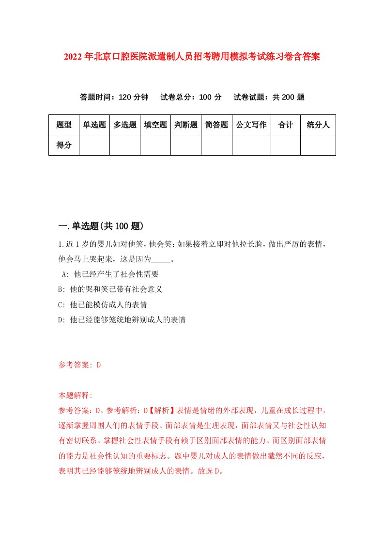 2022年北京口腔医院派遣制人员招考聘用模拟考试练习卷含答案第8套