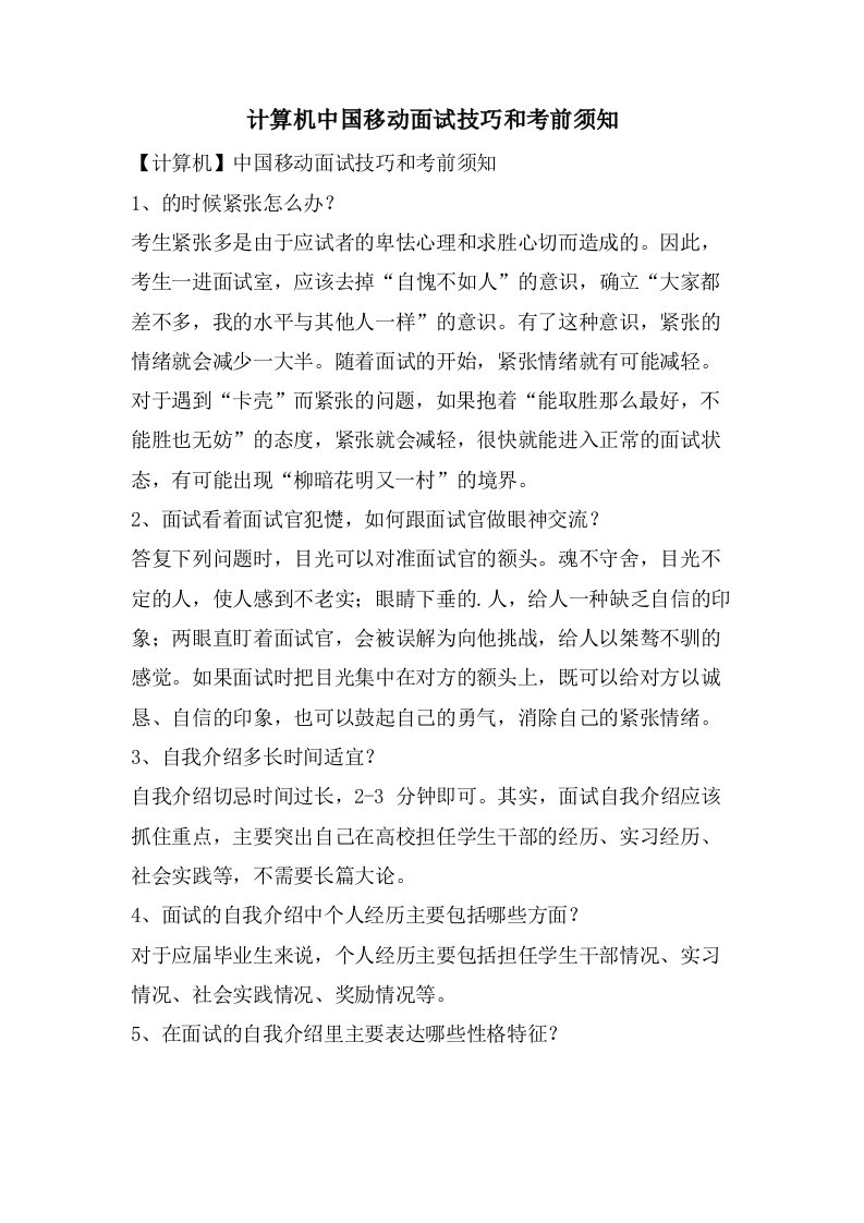 计算机中国移动面试技巧和注意事项