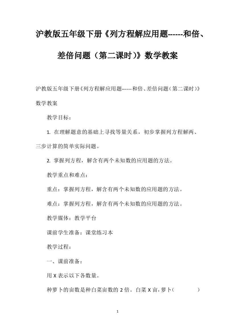 沪教版五年级下册《列方程解应用题------和倍、差倍问题（第二课时）》数学教案