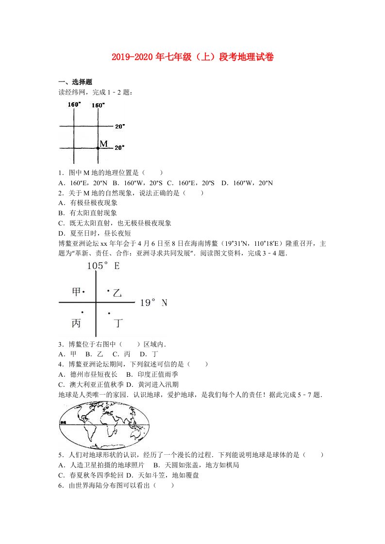 2019-2020年七年级（上）段考地理试卷