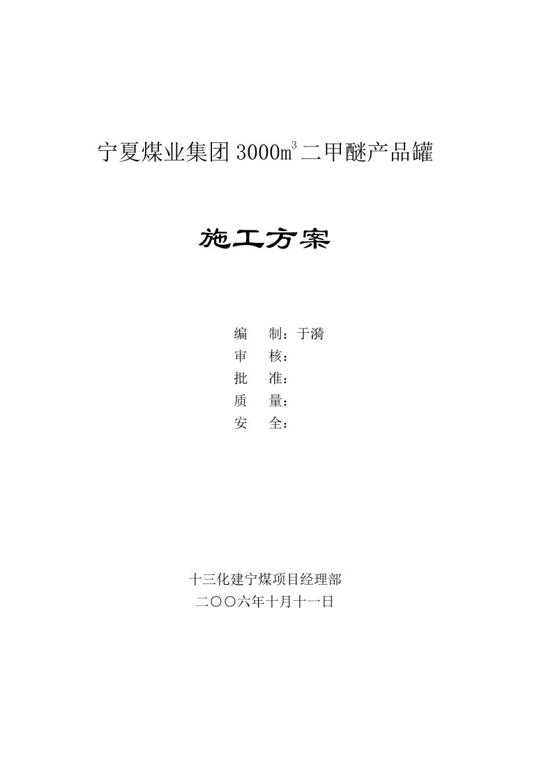 3000立方米球罐施工方案