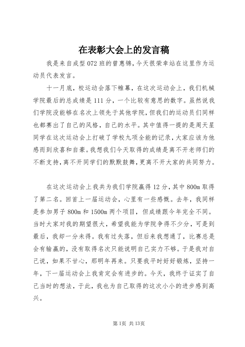 在表彰大会上的发言稿