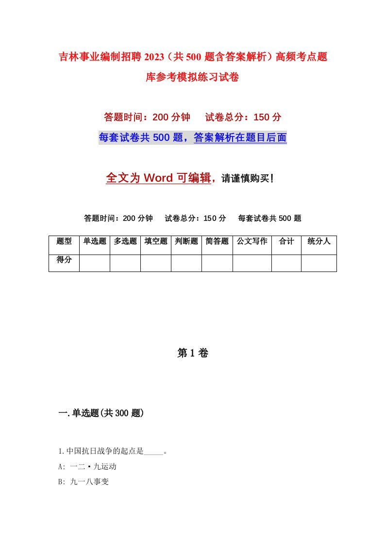 吉林事业编制招聘2023共500题含答案解析高频考点题库参考模拟练习试卷