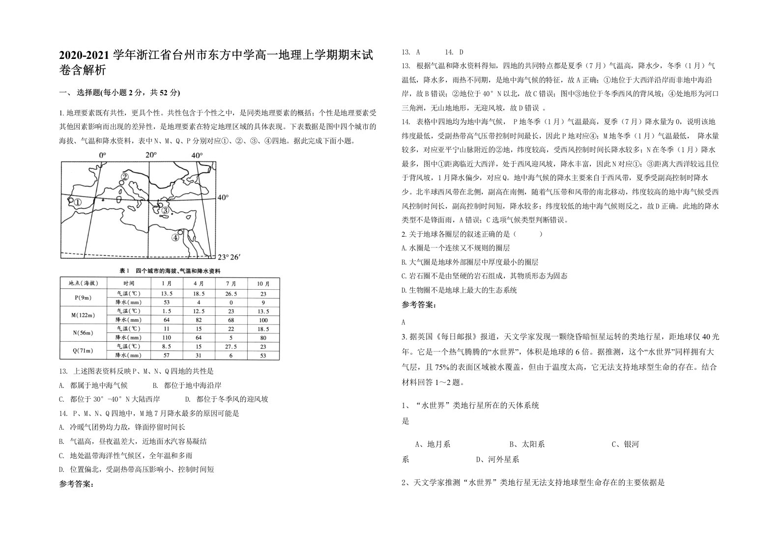 2020-2021学年浙江省台州市东方中学高一地理上学期期末试卷含解析