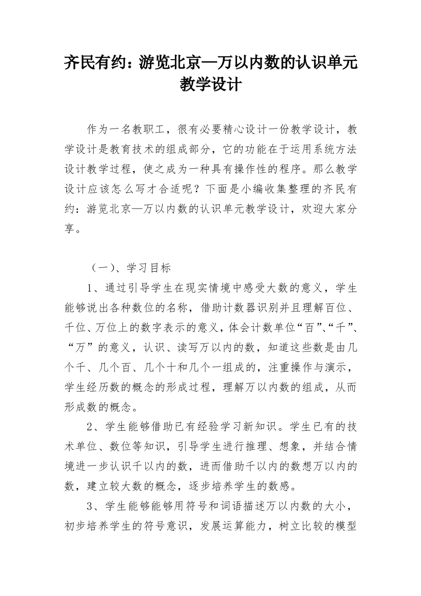 齐民有约：游览北京—万以内数的认识单元教学设计