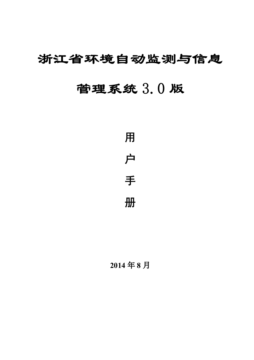 环境自动监测与信息管理系统操作手册3.0