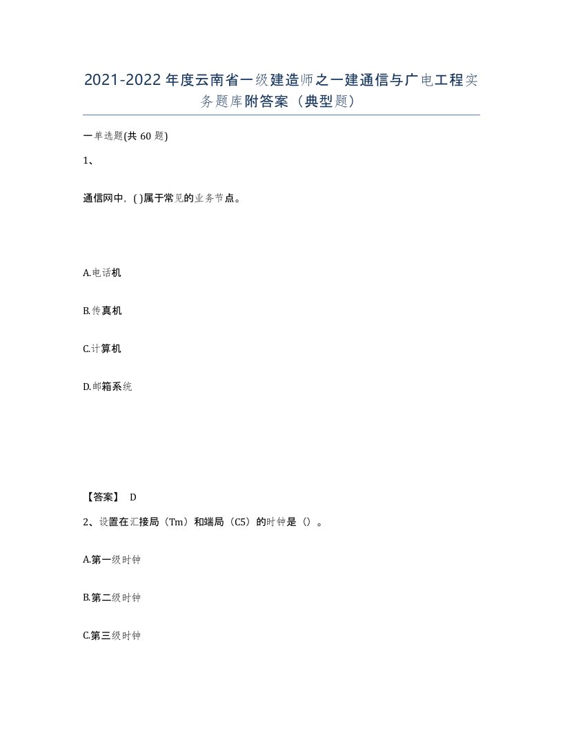 2021-2022年度云南省一级建造师之一建通信与广电工程实务题库附答案典型题