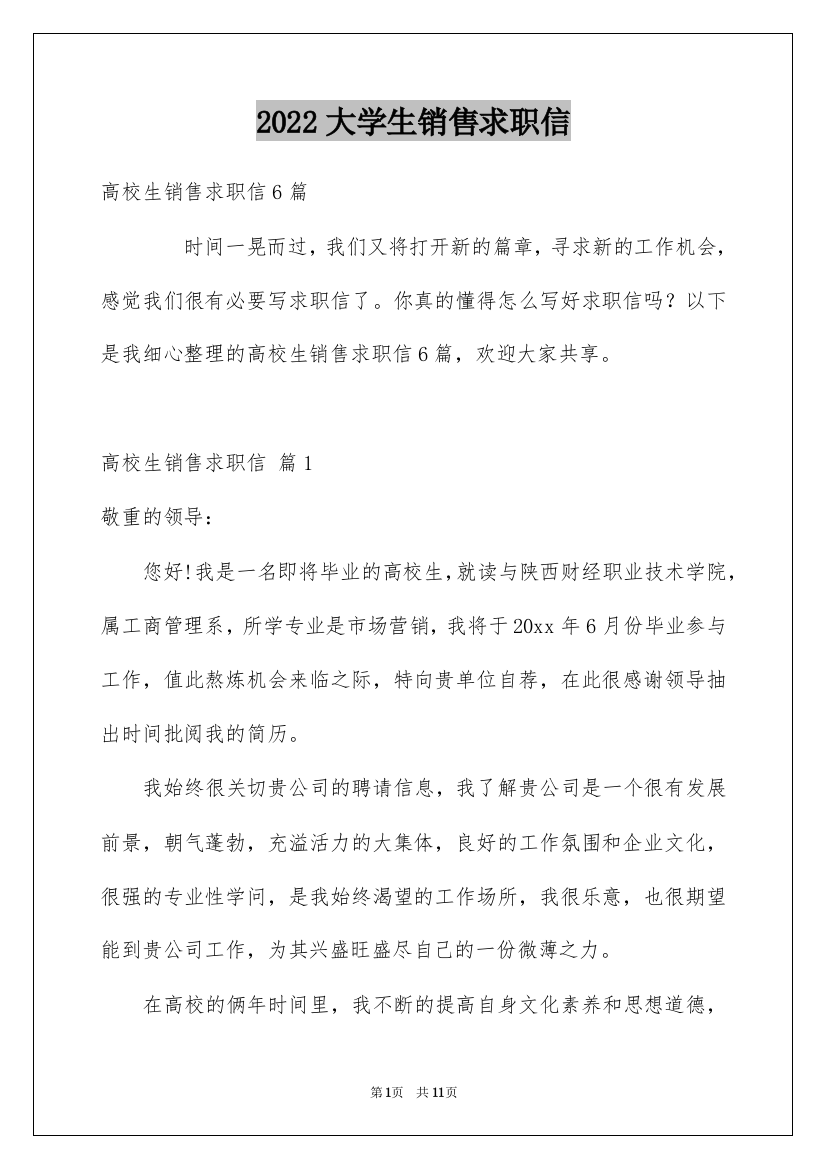 2022大学生销售求职信_1