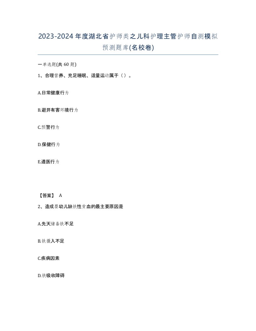 2023-2024年度湖北省护师类之儿科护理主管护师自测模拟预测题库名校卷