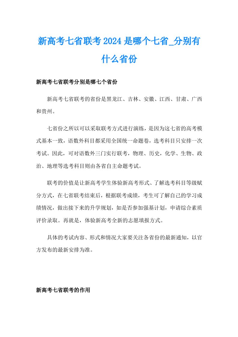 新高考七省联考2024是哪个七省_分别有什么省份