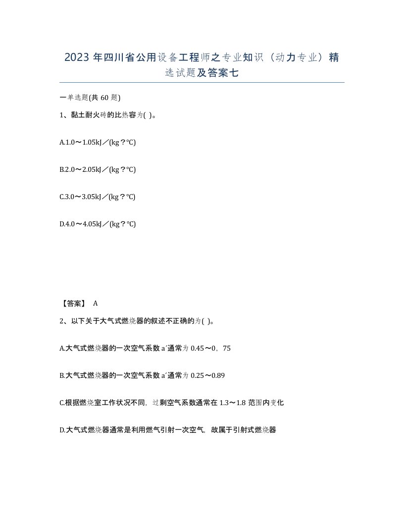 2023年四川省公用设备工程师之专业知识动力专业试题及答案七