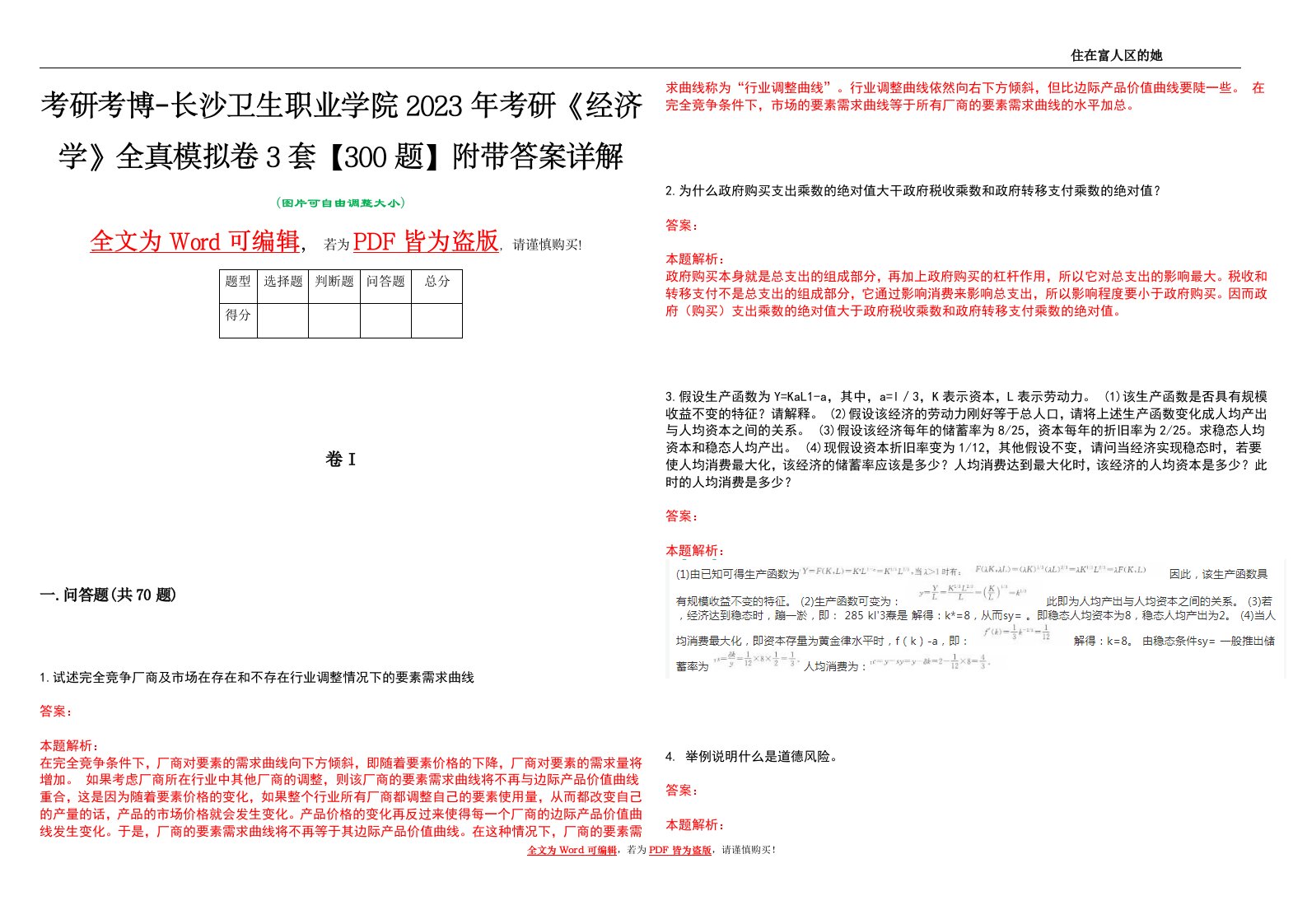 考研考博-长沙卫生职业学院2023年考研《经济学》全真模拟卷3套【300题】附带答案详解V1.1