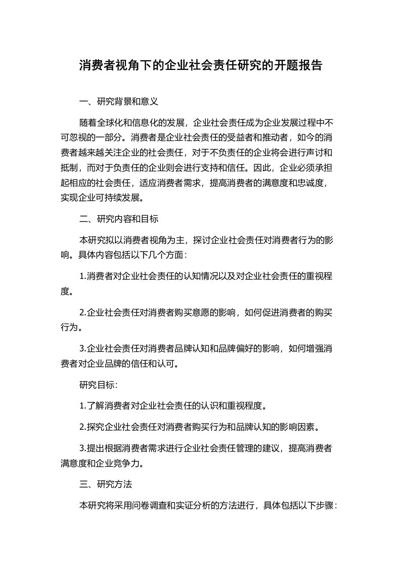 消费者视角下的企业社会责任研究的开题报告