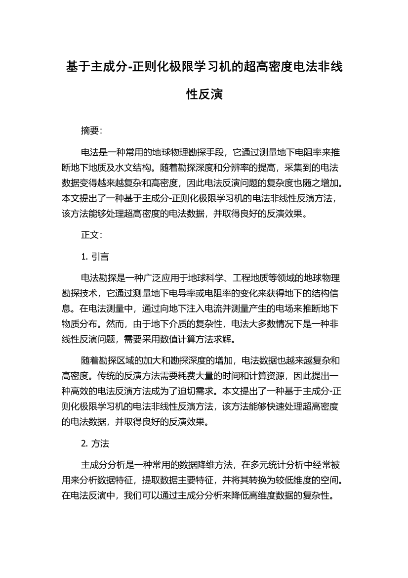 基于主成分-正则化极限学习机的超高密度电法非线性反演