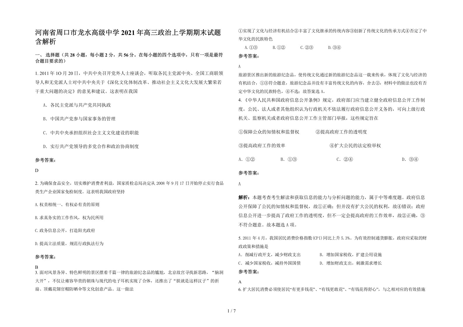 河南省周口市龙水高级中学2021年高三政治上学期期末试题含解析