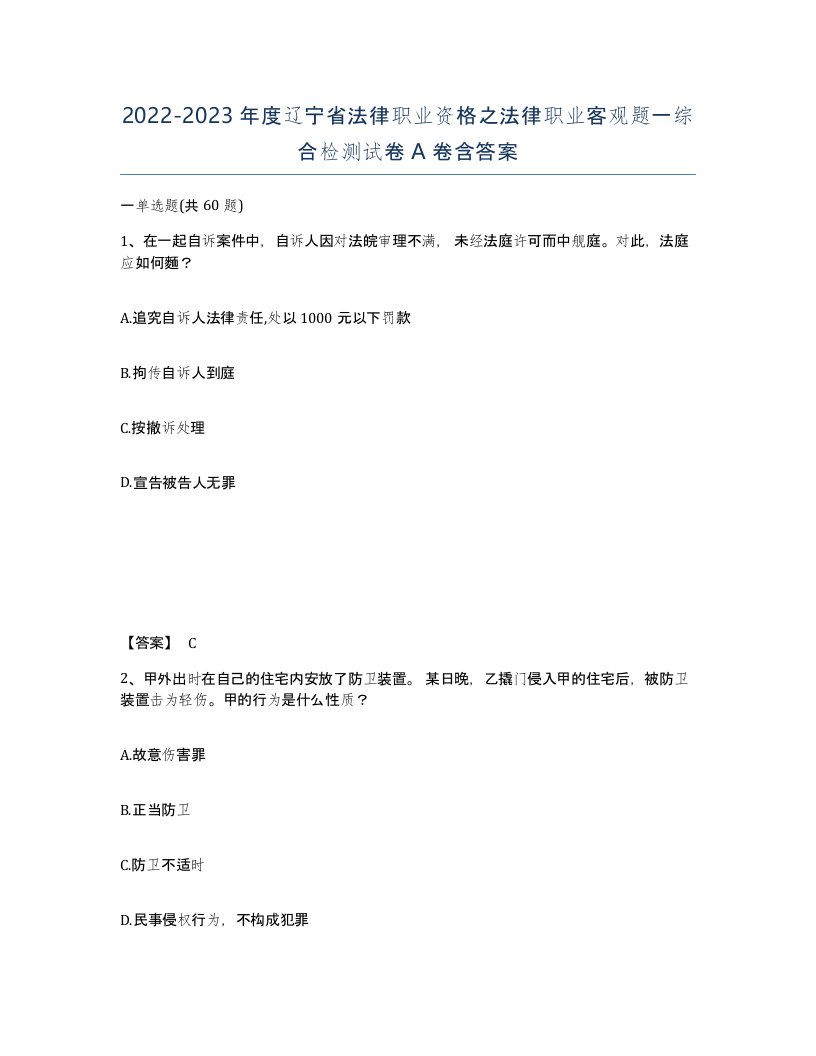 2022-2023年度辽宁省法律职业资格之法律职业客观题一综合检测试卷A卷含答案