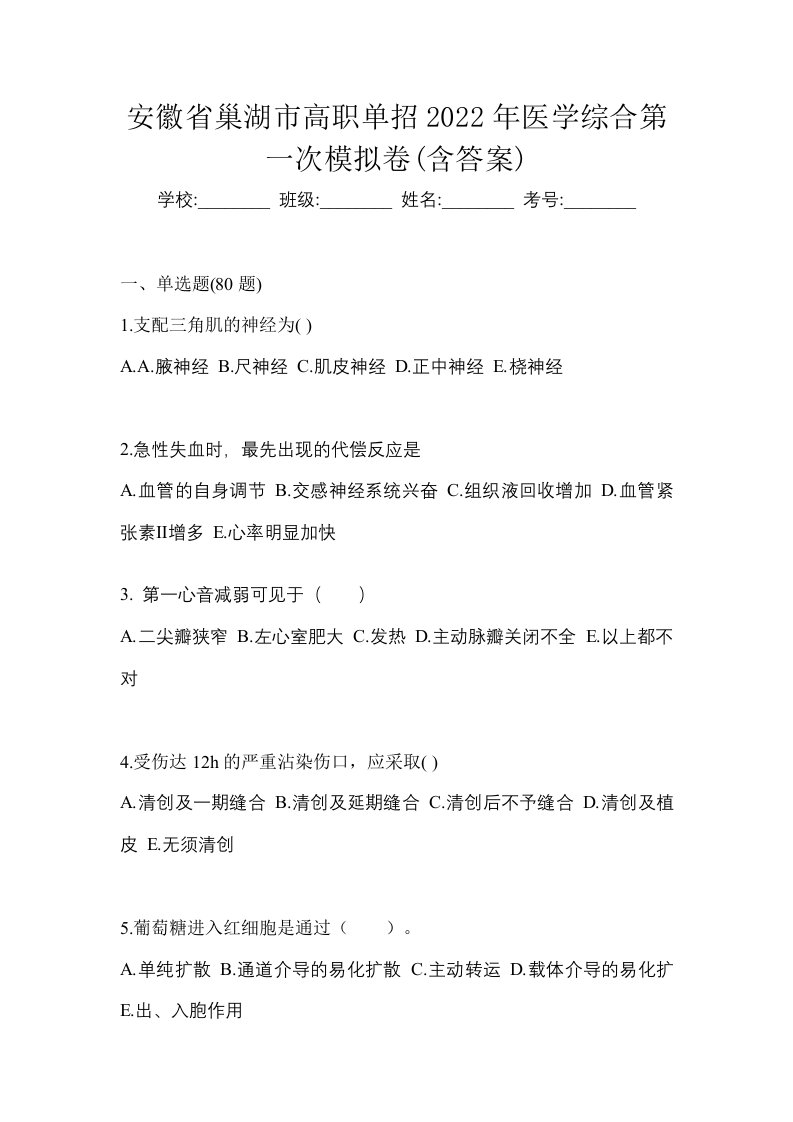 安徽省巢湖市高职单招2022年医学综合第一次模拟卷含答案