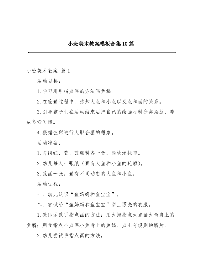 小班美术教案模板合集10篇