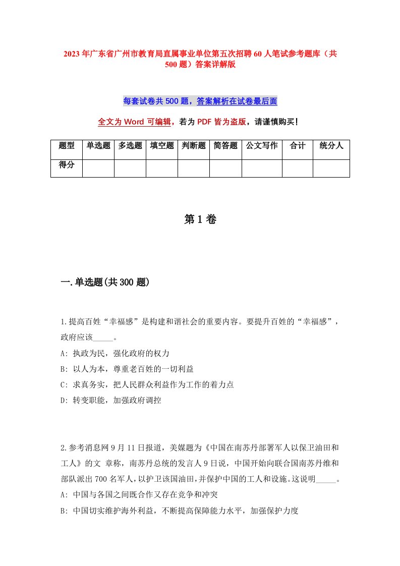 2023年广东省广州市教育局直属事业单位第五次招聘60人笔试参考题库共500题答案详解版