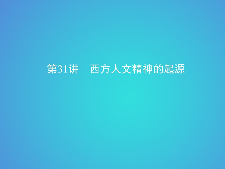 北京专用版高考历史一轮复习专题十一古代西方文明的源头古代希腊和罗马第31讲西方人文精神的起源ppt课件