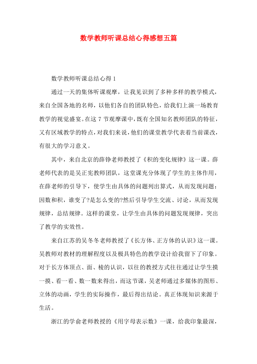 数学教师听课总结心得感想五篇