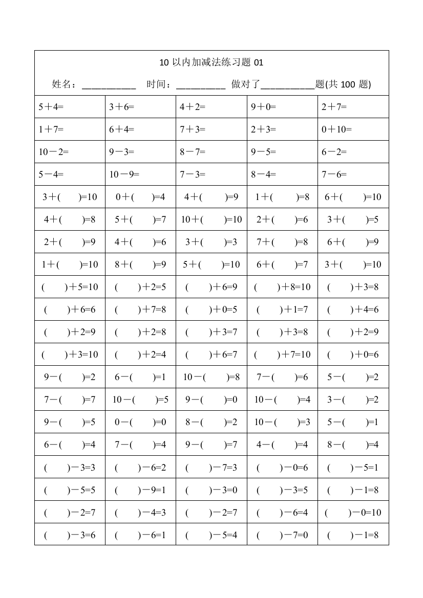 幼儿小学算数练习题10以内加减法精排版每页100题可直接打印