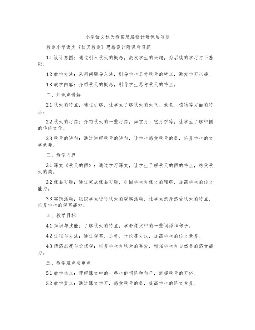 小学语文秋天教案思路设计附课后习题