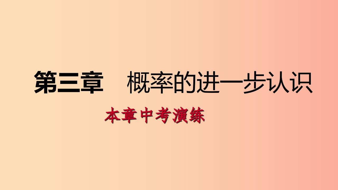 2019年秋九年级数学上册第三章概率的进一步认识本章中考演练习题课件（新版）北师大版