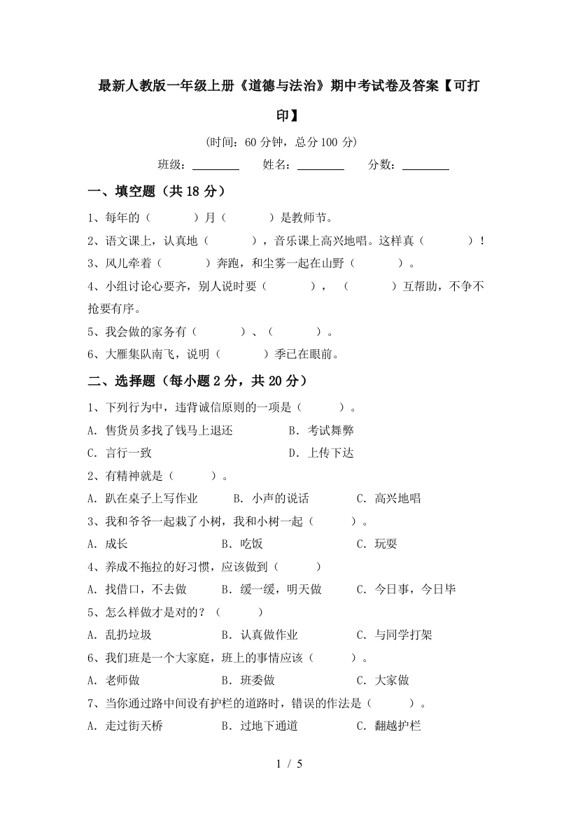 最新人教版一年级上册《道德与法治》期中考试卷及答案【可打印】